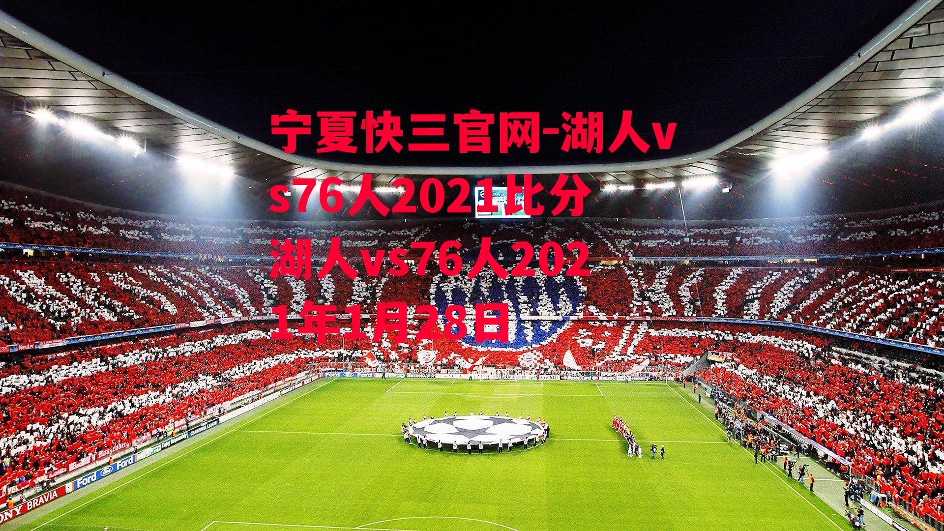 湖人vs76人2021比分湖人vs76人2021年1月28日