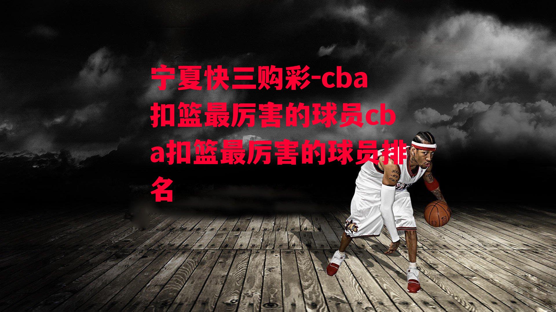 cba扣篮最厉害的球员cba扣篮最厉害的球员排名